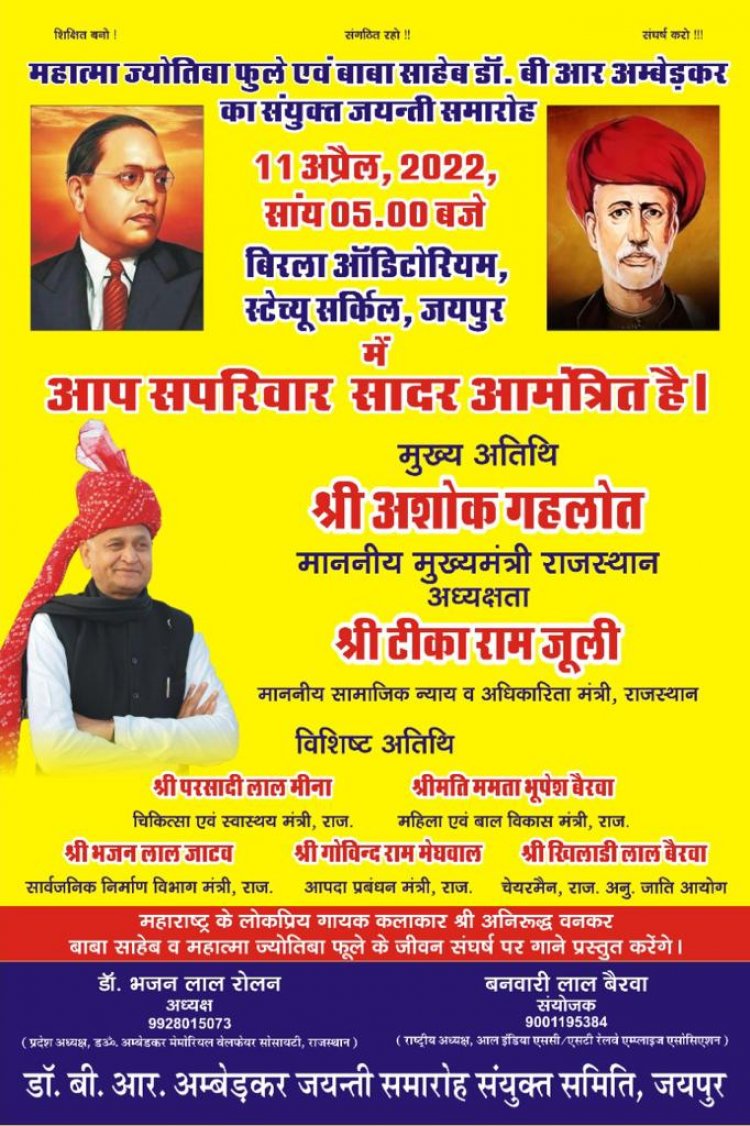 महात्मा ज्योतिबा फुले एवं बाबा साहेब डॉ. बी आर अम्बेडकर के संयुक्त जयंती समारोह