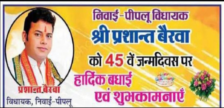 निवाई-पीपलू विधायक श्री प्रशान्त बैरवा को 45 वें जन्मदिवस पर हार्दिक बधाई एवं शुभकामनाएं