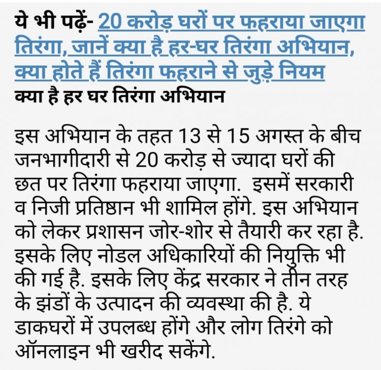 15 अगस्त आने वाली है उससे पहले तिरंगे को लेकर कितने ही नियमों में बदलाव हुए हैं आइए आपको बताते हैं सोशल मीडिया पर वायरल मैसेज जिसमें बताया जा रहे है कि इस प्रकार रहेंगे नियम