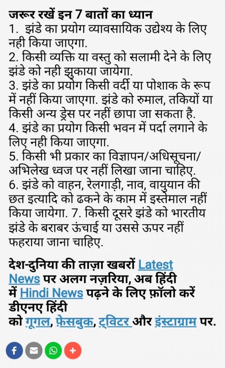15 अगस्त आने वाली है उससे पहले तिरंगे को लेकर कितने ही नियमों में बदलाव हुए हैं आइए आपको बताते हैं सोशल मीडिया पर वायरल मैसेज जिसमें बताया जा रहे है कि इस प्रकार रहेंगे नियम