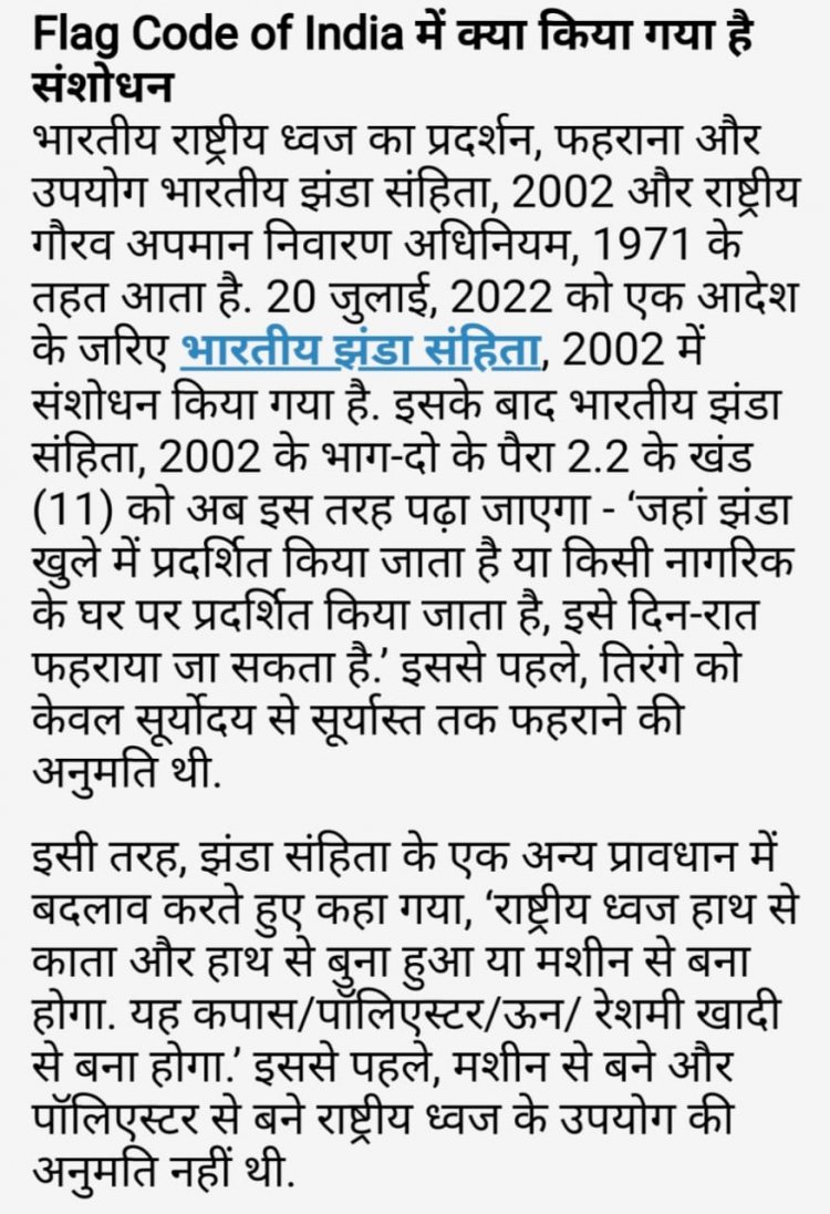 15 अगस्त आने वाली है उससे पहले तिरंगे को लेकर कितने ही नियमों में बदलाव हुए हैं आइए आपको बताते हैं सोशल मीडिया पर वायरल मैसेज जिसमें बताया जा रहे है कि इस प्रकार रहेंगे नियम