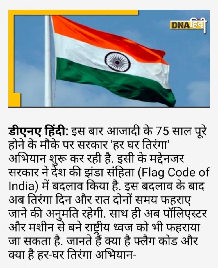 15 अगस्त आने वाली है उससे पहले तिरंगे को लेकर कितने ही नियमों में बदलाव हुए हैं आइए आपको बताते हैं सोशल मीडिया पर वायरल मैसेज जिसमें बताया जा रहे है कि इस प्रकार रहेंगे नियम