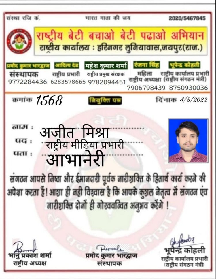 अजीत मिश्रा को "बेटी बचाओ बेटी पढ़ाओ अभियान" संगठन का राष्ट्रीय मीडिया प्रभारी नियुक्ति किया