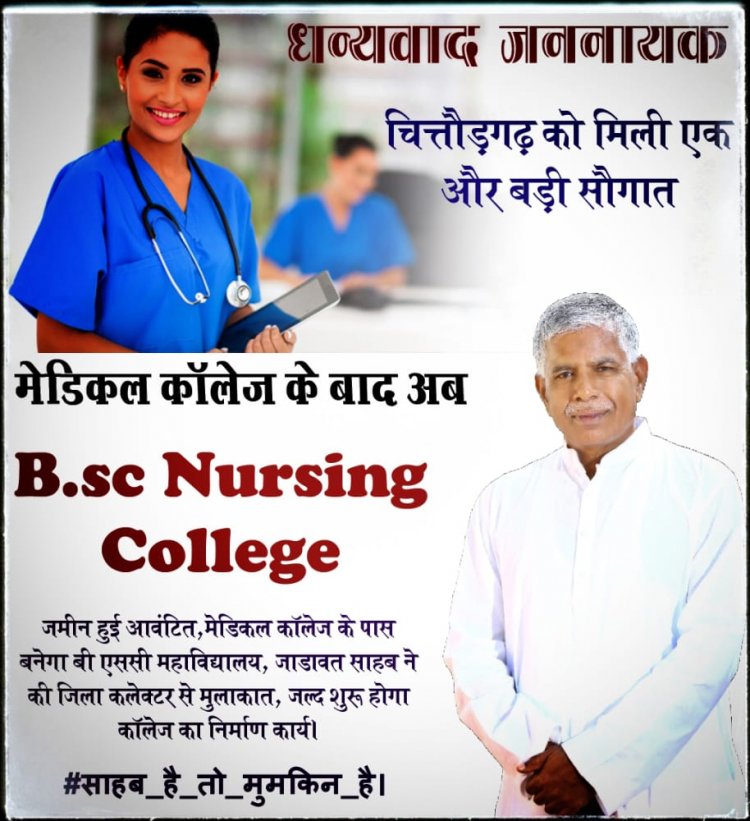 बीएससी नर्सिंग महाविद्यालय चित्तौड़गढ़ की स्थापना की घोषणा की गई इसके लिए जमीन आवंटित की स्वीकृति जारी हुई