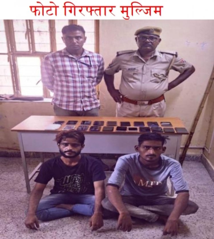 नशे के लिये वाहनों व सुने घरो से मोबाईल फोन चोरी करने वाले 2 अपराधी गिरफ्तार
