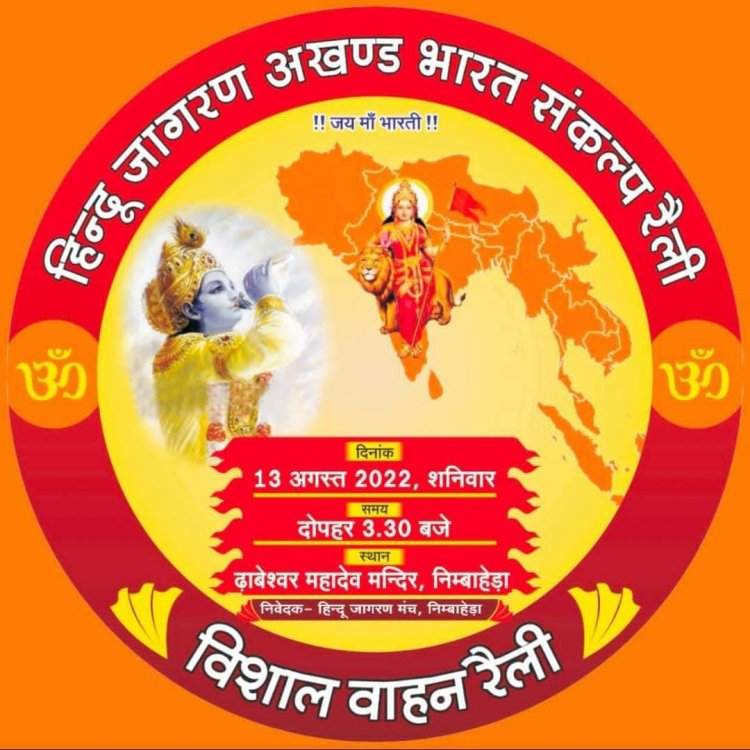 14 अगस्त  2022 को अखंड भारत दिवस कार्यक्रम घोसुंडा  खंड का घोसुंडा में मनाया जाएगा