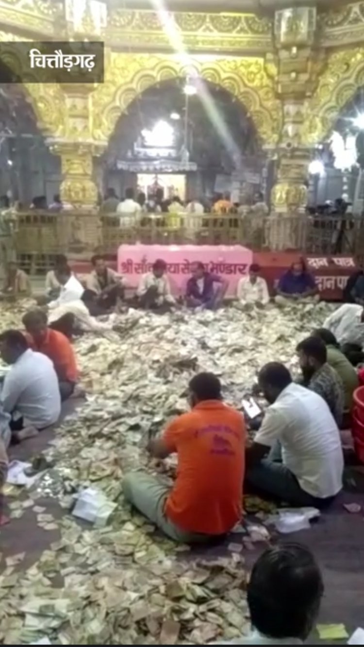 श्रीसंवालिया जी में खुला भंडार : पहले दिन निकले 4 करोड़ 1 लाख रुपए , अब रविवार को होगी गिनती