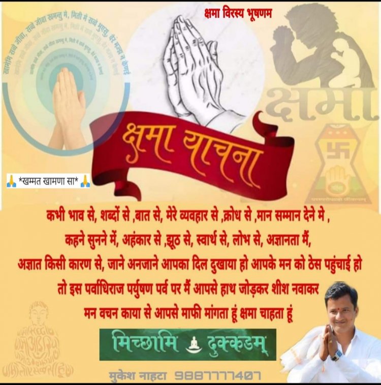 क्षमा मांगे वह वीर, क्षमा कर दे वह महावीर*