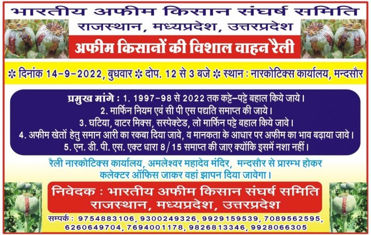 अफीम किसान  निकालेगें विशाल वाहन रैली