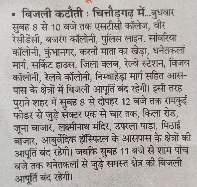 धनेत कला क्षेत्र में बन्द रहेगी बिजली आपूर्ति चित्तौड़गढ़। आवश्यक रख रखाव कार्य के चलते बुधवार को बिजली बन्द रहेगी।