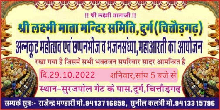 श्री लक्ष्मी माता मंदिर दुर्ग पर 29/10/2022 को होगा महा आयोजन अन्नकूट महोत्सव