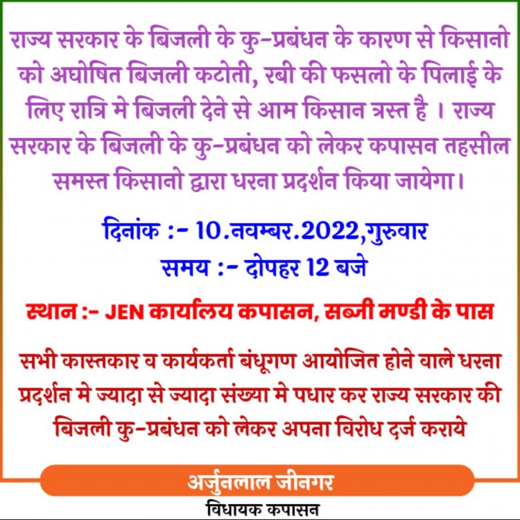 भारतीय जनता पार्टी कपासन विधानसभा के तीनों मंडलों के द्वारा बिजली कटौती व किसानों को रात्रि में बिजली देने से किसानों काफी परेशानी का सामना करना पड़ रहा है जिस कारण ज्ञापन दिया जाएगा