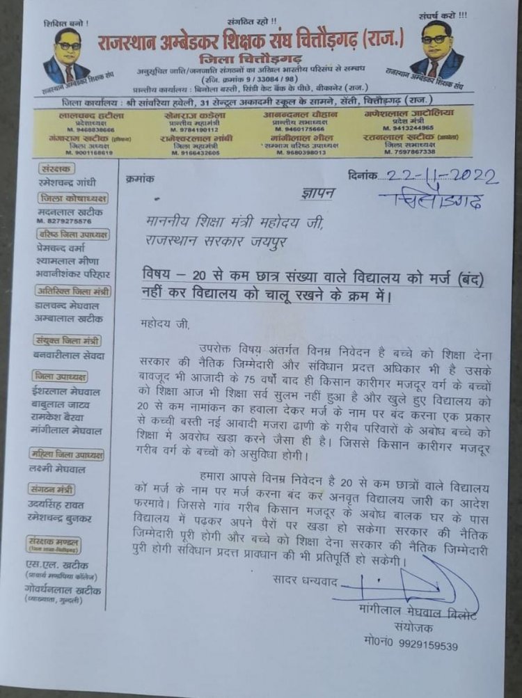राजस्थान अंबेडकर शिक्षक संघ चित्तौड़गढ़ ज्ञापन माननीय मुख्यमंत्री महोदय जी राजस्थान सरकार जयपुर विषय - 20 से कम छात्र संख्या वाले विद्यालय को मर्ज (बंद) नहीं करने के क्रम में।
