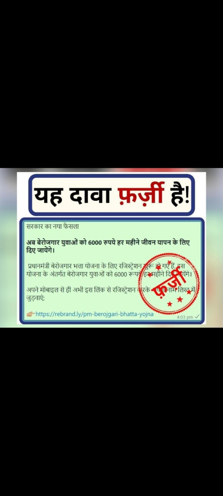 फर्ज़ी है: 'पीएम बेरोज़गारी भत्ता योजना के तहत ₹6,000/माह दे रही सरकार' दावे पर केंद्र*