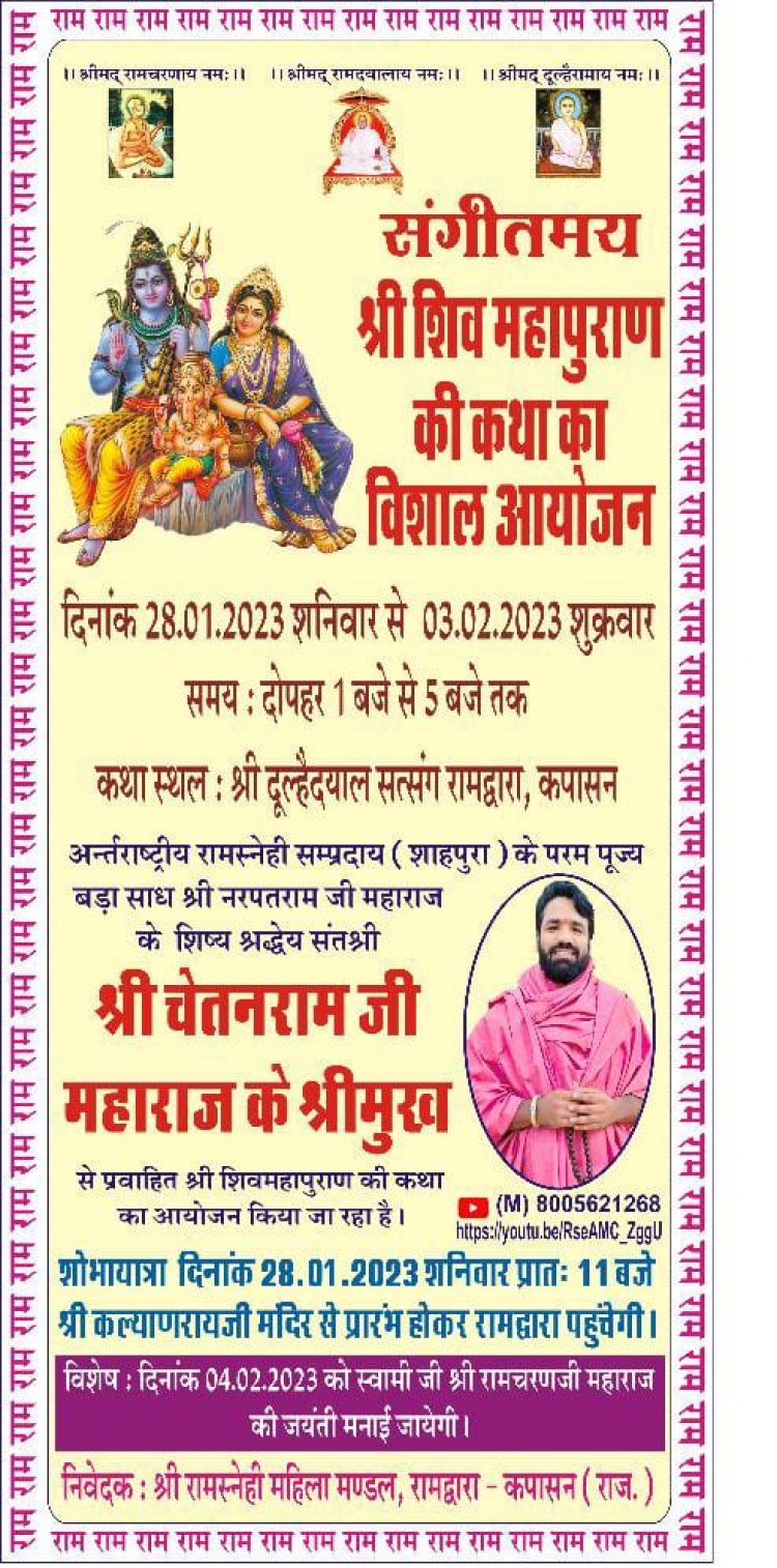 रामस्नेही महिला मंडल द्वारा महाशिवपुराण कथा 28 जनवरी से