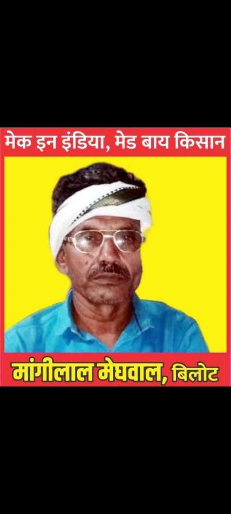 नारकोटिक्स विभाग भी किसानों के साथ चोपड़ी रोटी और पिंजरे का खेल ही खेल रहा है..मांगीलाल मेघवाल बिलोट .