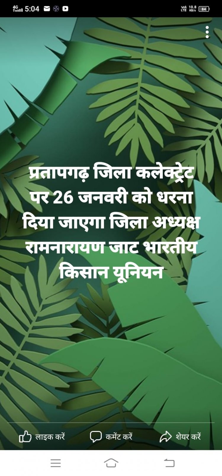 सभी किसानों से निवेदन है 26 जनवरी को कलेक्ट्री में धरना देकर ज्ञापन दिया जाएगा उपस्थित होने की अपील की जा रही है भारतीय किसान यूनियन जिला अध्यक्ष रामनारायण जाट प्रतापगढ़ राजस्थान