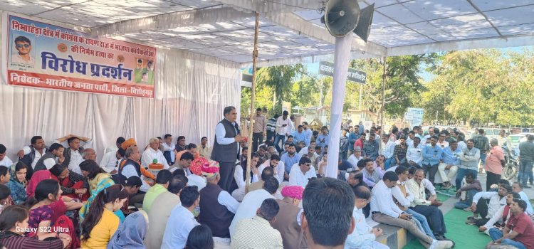 भाजपा ने कलेक्ट्रेट पर विरोध प्रदर्शन कर धरना दिया, राज्यपाल के नाम ज्ञापन सौंप बंटी आंजना हत्याकांड की सीबीआई जांच की मांग की।