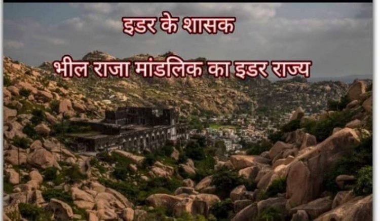 मेवाड़ के दक्षिण तरफ शैलमाला के भीतर ईडर नाम का एक भीलों का राज्य है