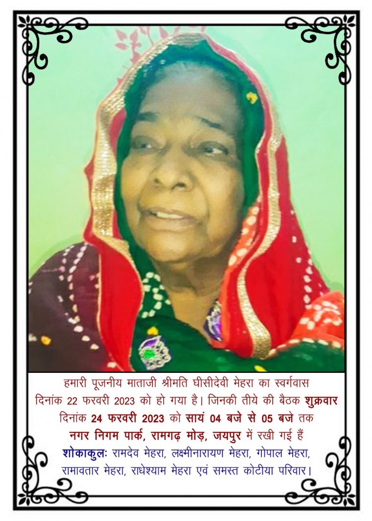 निहाल दैनिक समाचार के पत्रकार राधेश्याम मेहरा की माता जी की  तीये की बैठक 24 फरवरी 2023 को