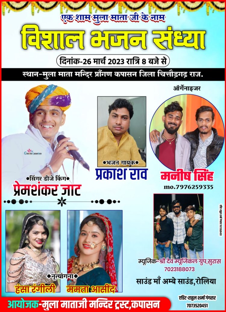 एक शाम मुला माता जी के नाम विशाल भजन संध्या