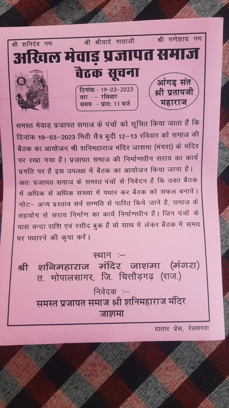 जय श्री श्रीयादे माताजी अखिल मेवाड़ प्रजापत समाज बैठक सूचना