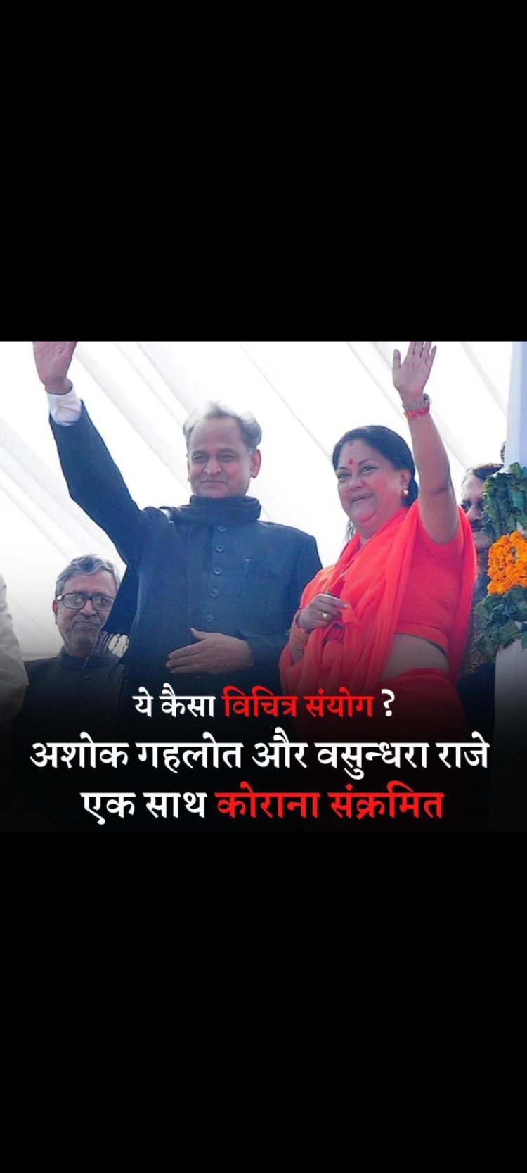 मुख्यमंत्री अशोक गहलोत और वसुंधरा राजे कोरोना पॉजिटिव, दोनों ने ट्वीट कर दी जानकारी