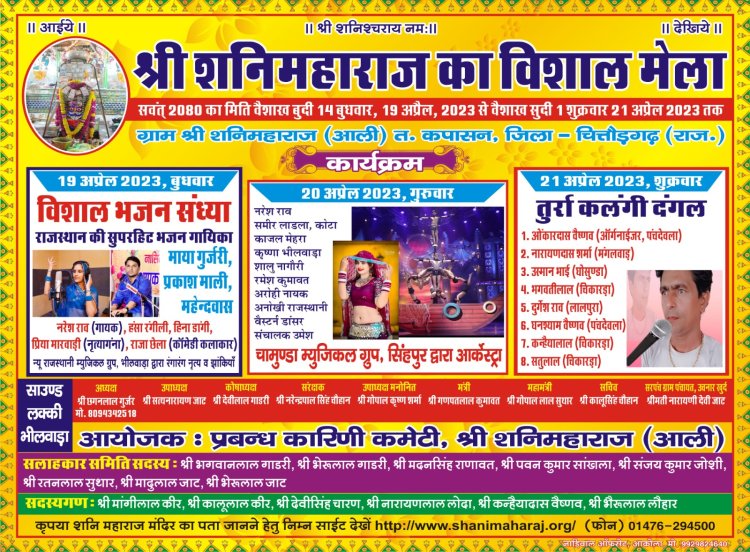शनि महाराज आली का मेला 19 अप्रैल से शुरू