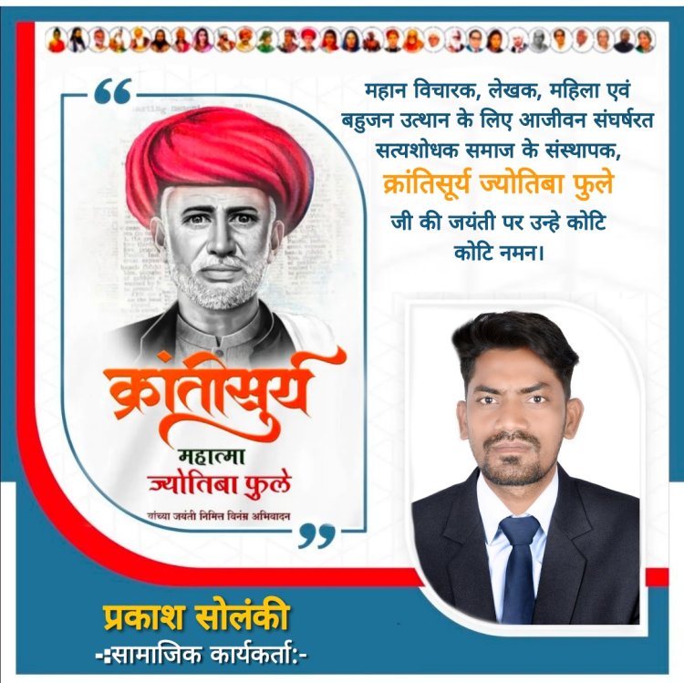 *सामाजिक कार्यकर्ता प्रकाश सोलंकी पीपलवास ने महान विचारक, लेखक, महिला एवं बहुजन उत्थान के लिए आजीवन संघर्षरत सत्यशोधक समाज के संस्थापक, क्रांतिसूर्य ज्योतिबा फुले जी की जयन्ती के अवसर पर उनको सादर नमन किया है।*