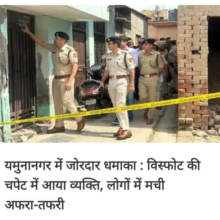 यमुनानगर जिले के गांव टोपरा कलां में विस्फोट(Blast) की खबर