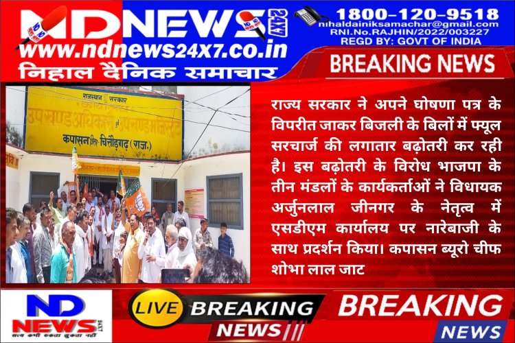 बिजली बिलों में फ्यूल सरचार्ज बढ़ाने का विरोध:  भाजपा कार्यकर्ताओं ने एसडीएम कार्यालय पर  किया प्रदर्शन