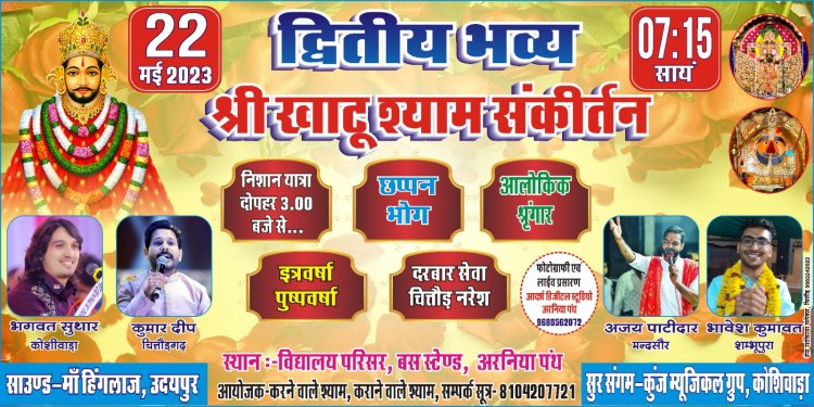 अरनिया पंथ मे सजेगा श्याम दरबार, श्याम बाबा के भजनो से गूंजेगी नगरी।