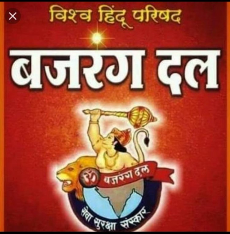 कांग्रेस ने की बैन की बात तो बजरंग दल से युवाओं के जुड़ने की बढ़ी रफ्तार