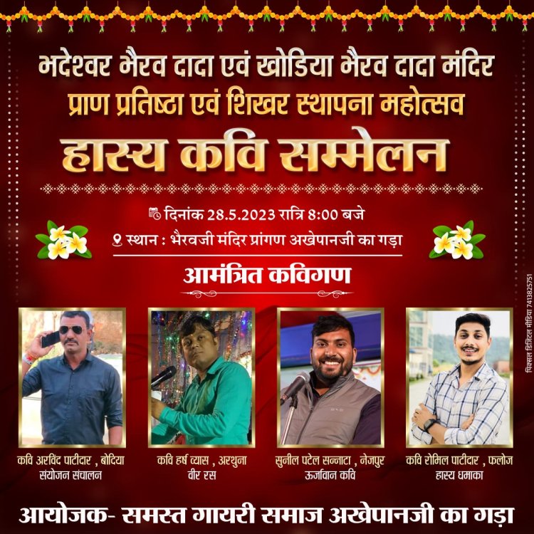 अखेपानजी का गड़ा में भव्य कवि सम्मेलन 28 को होगा आयोजित