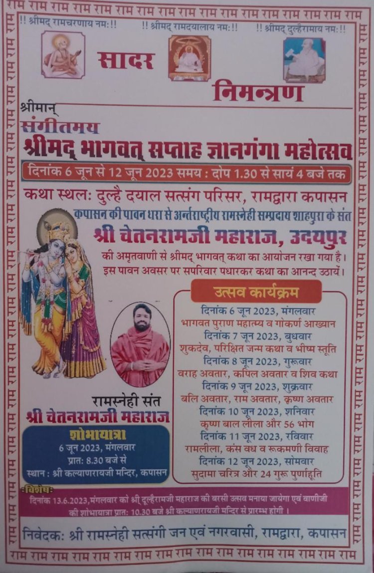 श्रीमद् भागवत् सप्ताह ज्ञानगंगा महोत्सव कपासन में