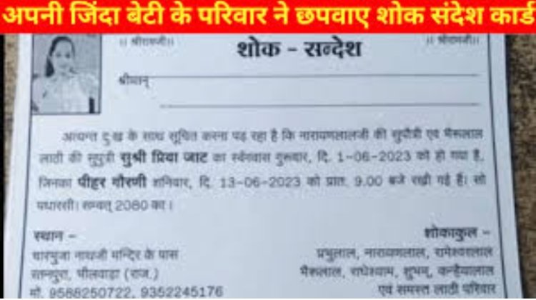 माता-पिता ने 'जिंदा बेटी' की शोक पत्रिका छपवा कर रख दिया मृत्यु भोज, जानें पूरा मामला