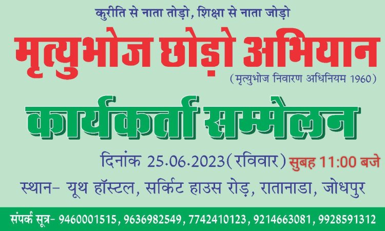 मृत्यु भोज करना-- जो जिवित है उन्हे भी मोत के घाट उतारना है--- ओजस्वी 