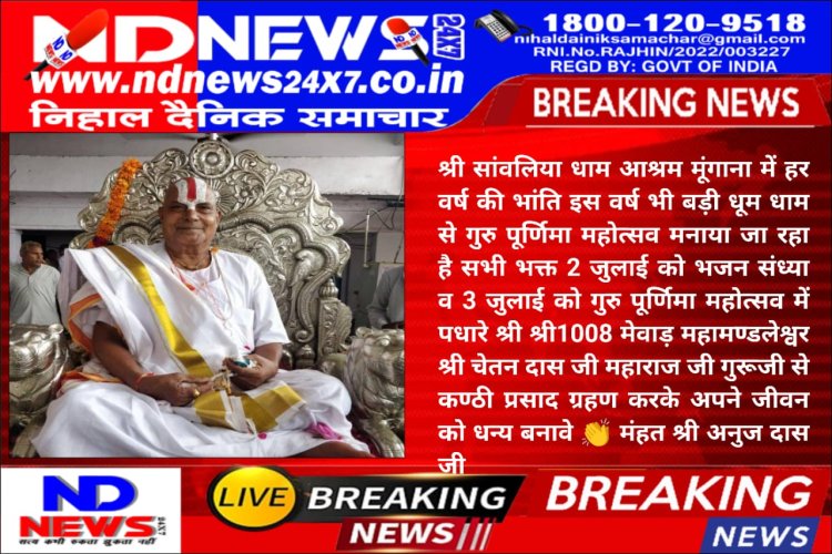 गुरु पूर्णिमा महोत्सव  सांवलिया धाम आश्रम मूंगाना में 2 जुलाई को विशाल भजन संध्या व 3 जुलाई को गुरु पूर्णिमा महोत्सव मनाया जायेगा