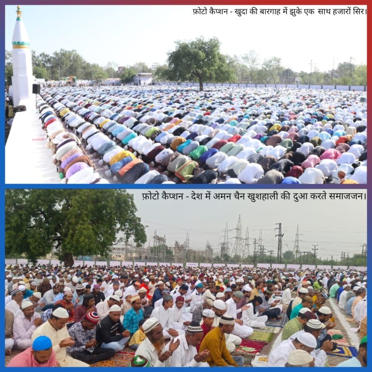 एक साथ सजदे में झुके हजारों सिर, अंजुमन ईस्लाम कमेटी के तत्वाधान में अदा की गई ईदुल अजहा की सामूहिक नमाज़, मांगी देश में अमन चैन खुशहाली की दुवा