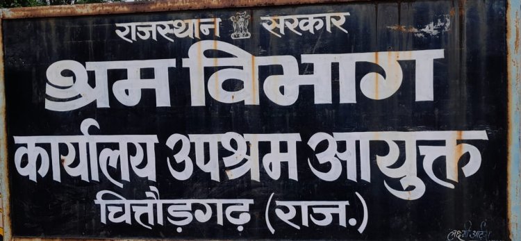 श्रम विभाग चितोडगढ कार्यालय का बदला स्थान   पुराने भवन के पास ही लिया हे आफीस के लिए नया भवन