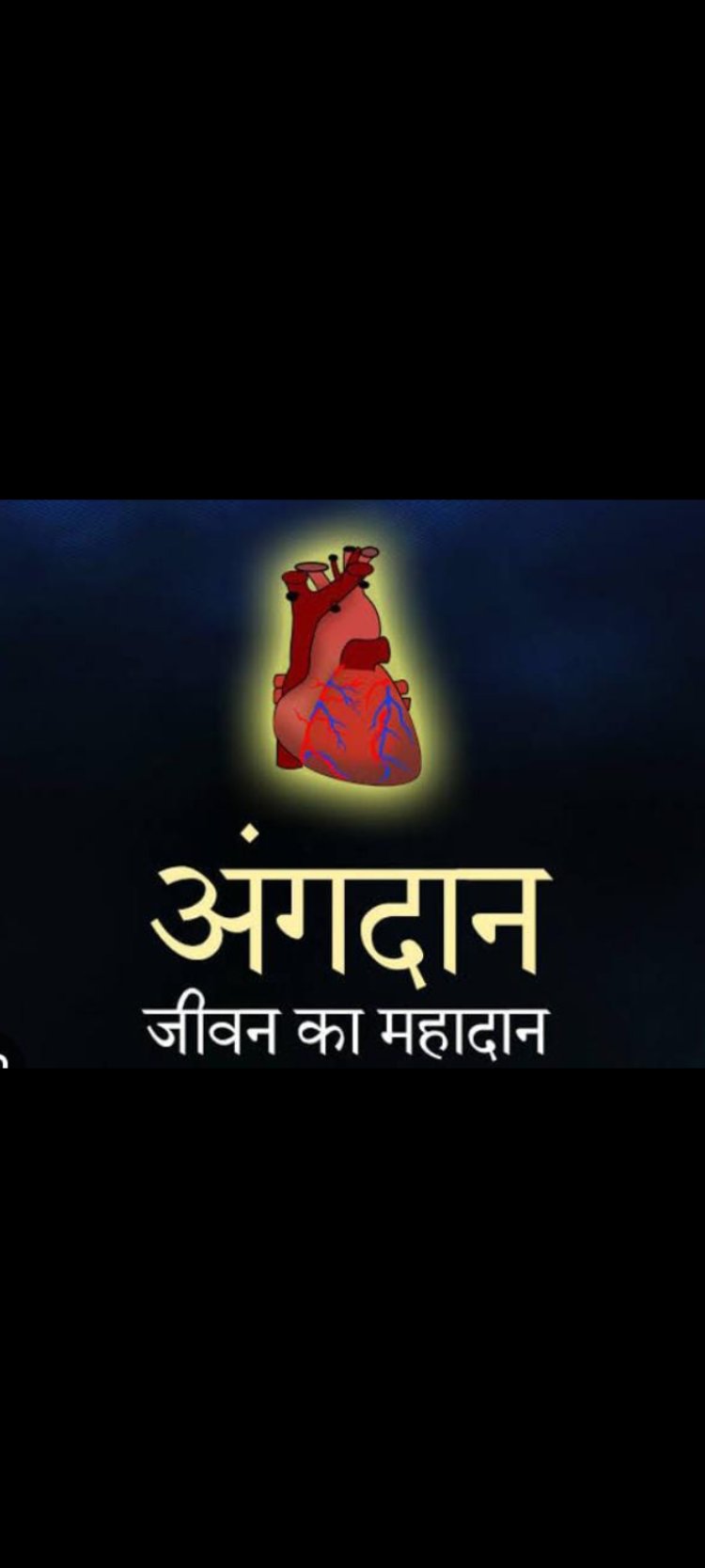 अंगदान, देह दान से किसी का जीवन बचता है,इससे बडा उपकार ओर नही--