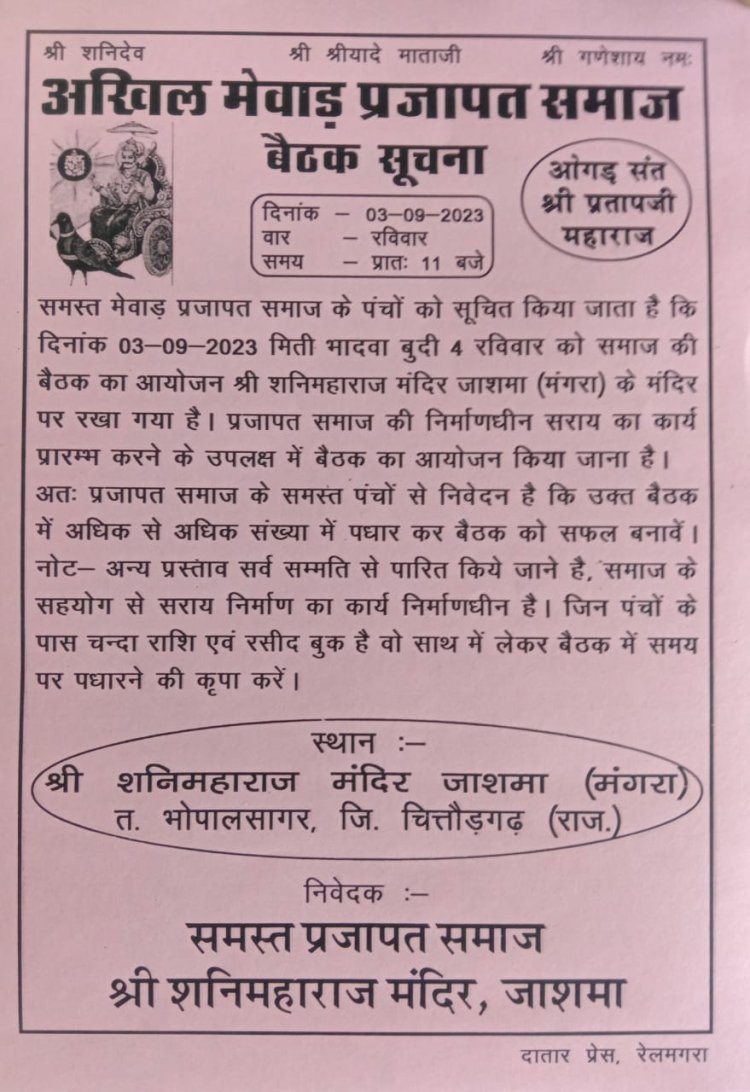 मेवाडा प्रजापत समाज शनिमहाराज मंदिर जाशमा की बैठक कल