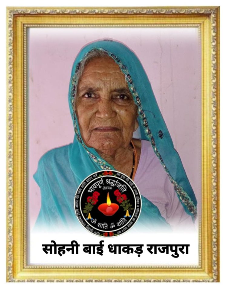 राजपुरा, नहीं रही सोहनी बाई धाकड़ परिवार में शोक की लहर