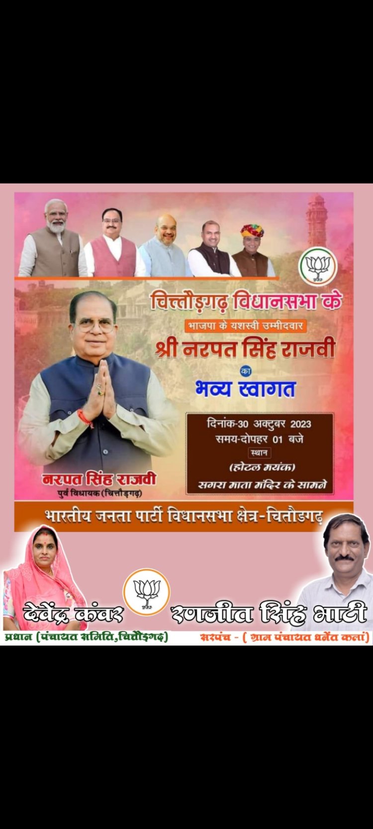 चित्तौड़गढ़ विधानसभा के भाजपा के यशस्वी उम्मीदवार श्री नरपत सिंह राजवी का होगा भव्य स्वागत