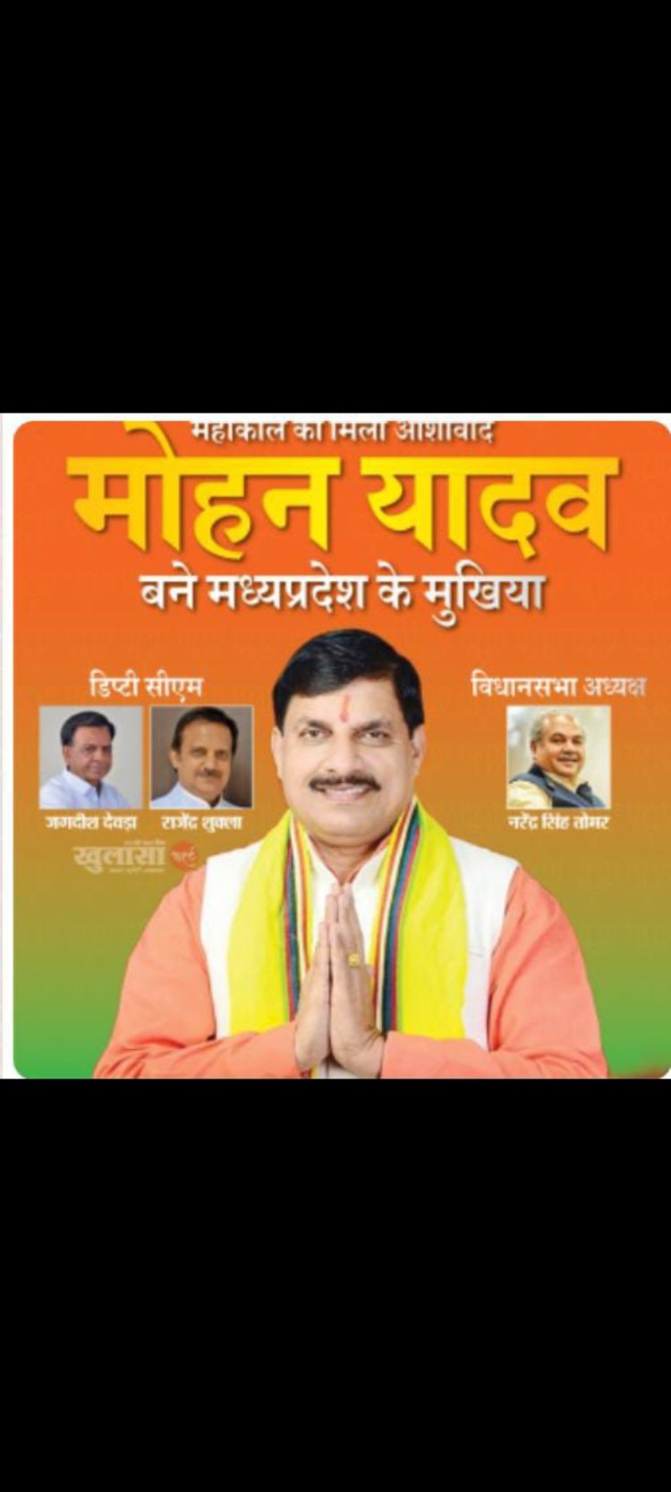 मोहन यादव होंगे मध्य प्रदेश के नए मुख्यमंत्री   ◆ उज्जैन दक्षिण से विधायक हैं मोहन यादव