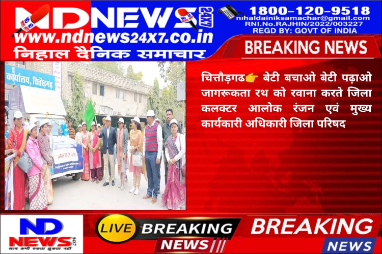 बेटी बचाओ बेटी पढ़ाओ जागरूकता रथ को   जिला कलेक्टर और मुख्य कार्यकारी अधिकारी ने हरी झंडी दिखाकर किया रवाना