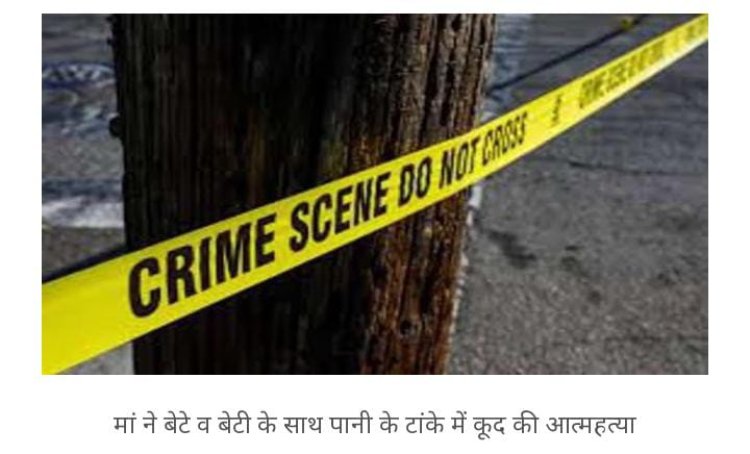 बालोतरा जिले के समदड़ी क्षेत्र में संयुक्त आत्महत्या का दुःखद मामला एक विवाहिता ने दो बच्चो के साथ की आत्महत्या