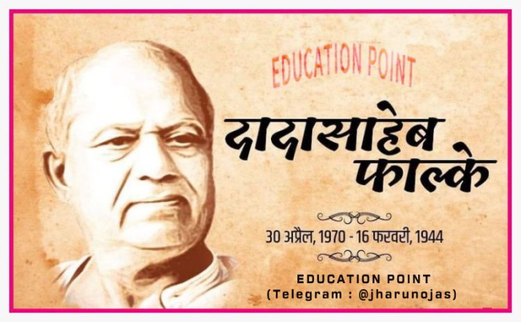 दादासाहेब फाल्के (धुंडिराज गोविन्द फाल्के) // पुण्यतिथि 