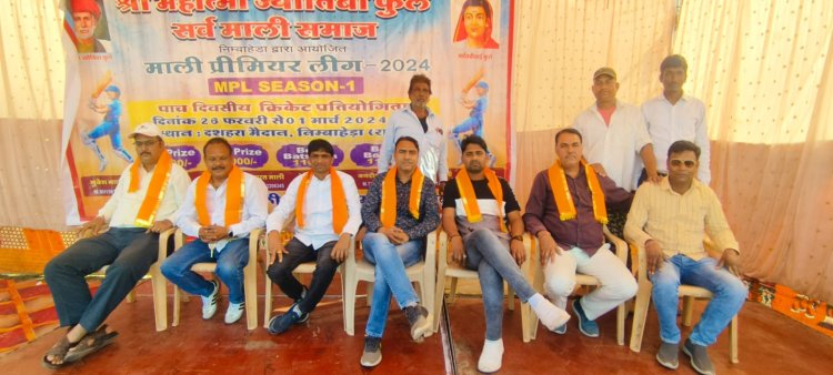 महात्मा ज्योतिबा फूले सर्व माली समाज द्वारा आयोजित पांच दिवसीय क्रिकेट प्रतियोगिता जारी भाजपा पदाधिकारियों ने की खिलाड़ियों की हौसला अफजाई