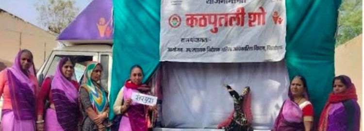 कठपुतली शो एवं जागरूकता रथ के माध्यम से किया जागरूक